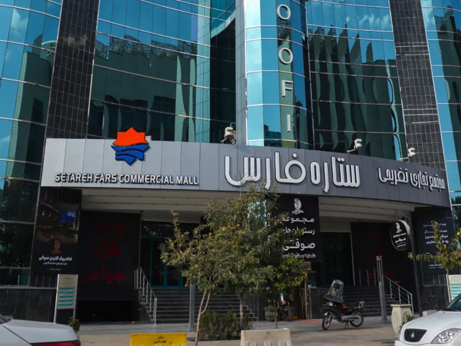 بهترین مراکز خرید شیراز